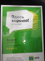 Сертификат салона Акцент